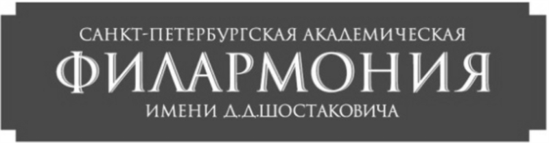 Филармония Шостаковича