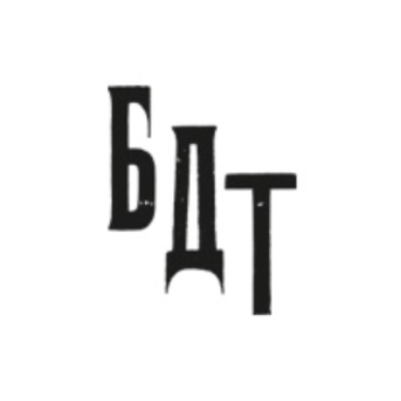 бдт