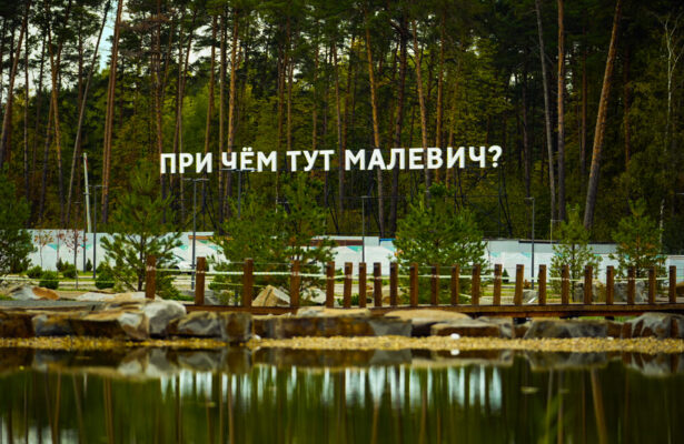 Прогулка по парку Малевича