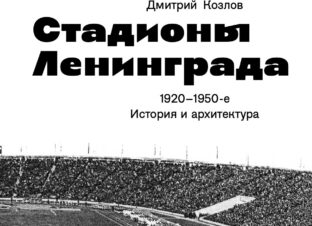 Презентация книги «Стадионы Ленинграда. 1920-1950-е. История и архитектура»