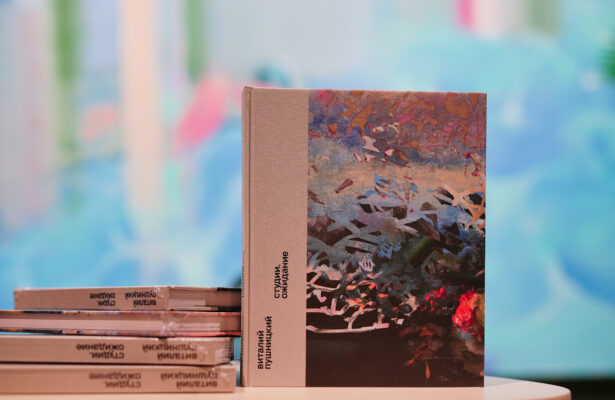 Презентация каталога к выставке Виталия Пушницкого «Студии. Ожидание»