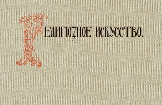 Презентация книги «Религиозное искусство. Сергей Вашков. Репринт»