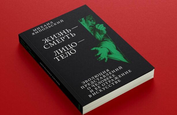 Издательство СЕАНС: Презентация книги Михаила Ямпольского «Жизнь — смерть. Лицо — тело».