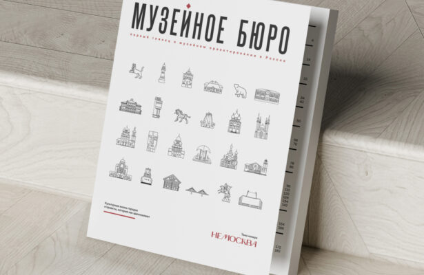 Презентация первого музейного глянца «Музейное бюро»