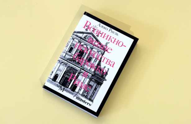 Презентация книги «Возникновение искусства барокко в Риме» Алоиза Ригля