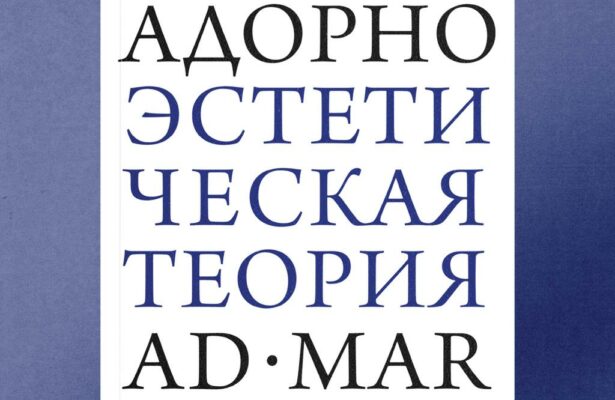Презентация книги «Эстетическая теория» Теодора Адорно