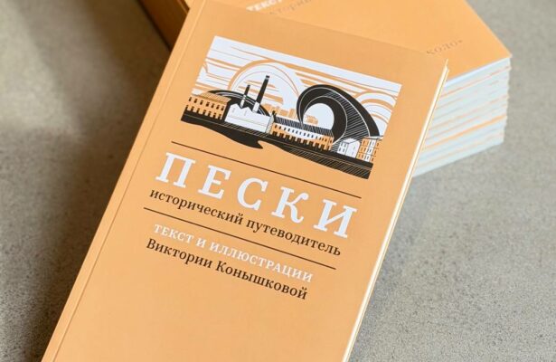 Презентация исторического путеводителя «Пески» Виктории Конышковой