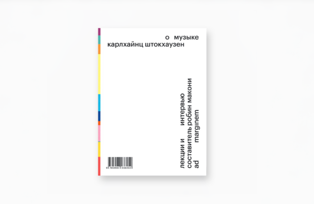 masters x Ad Marginem. Презентация книги «О музыке»