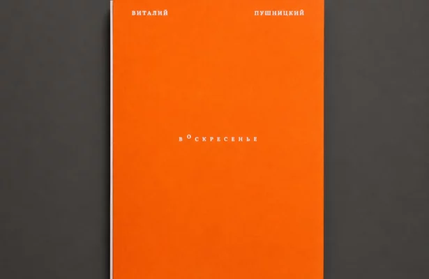Презентация книги «Воскресенье» Виталия Пушницкого